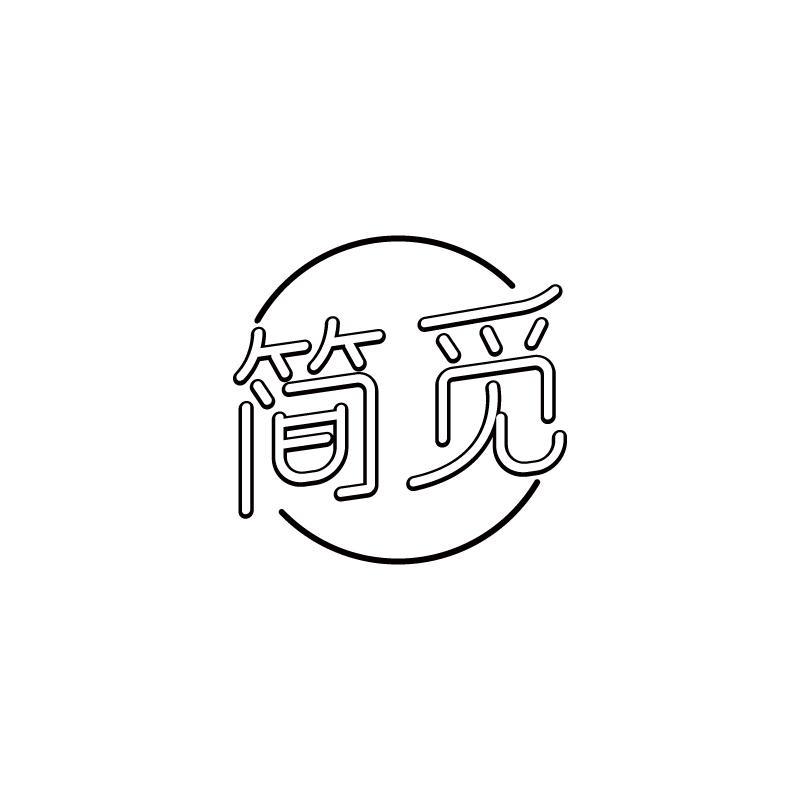 简觅