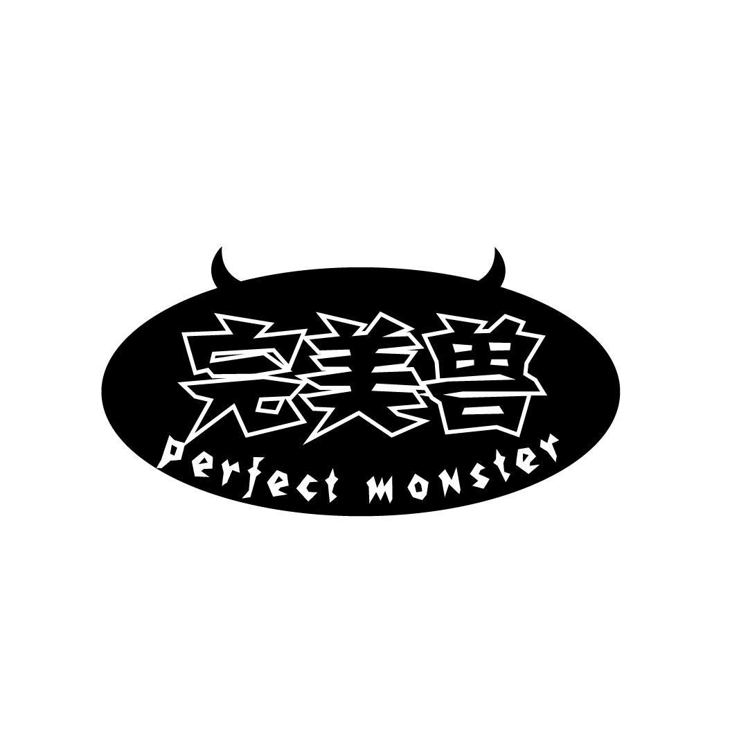 完美兽 PERFECT MONSTER