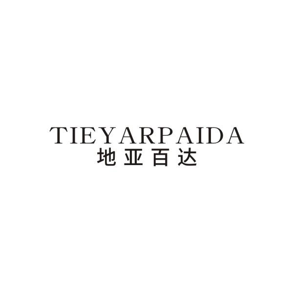 地亚百达 TIEYARPAIDA