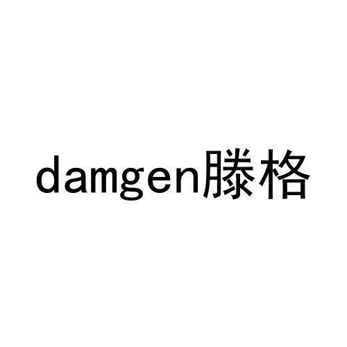 damgen滕格