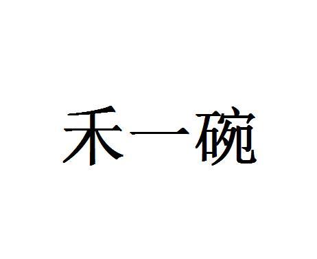 禾一碗