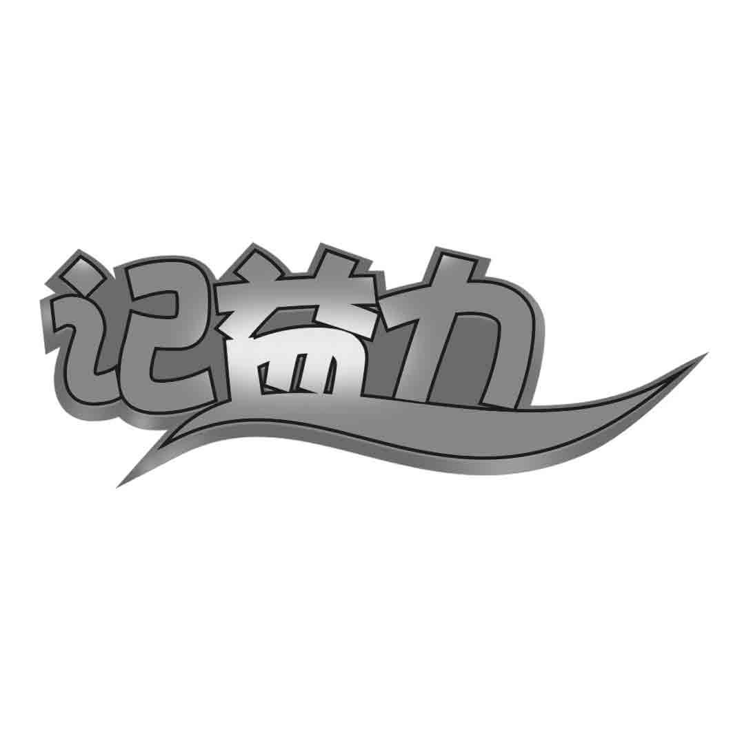 记益力