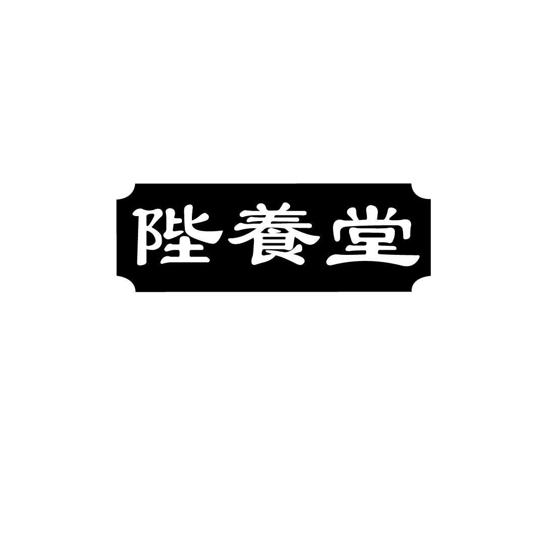 陛养堂
