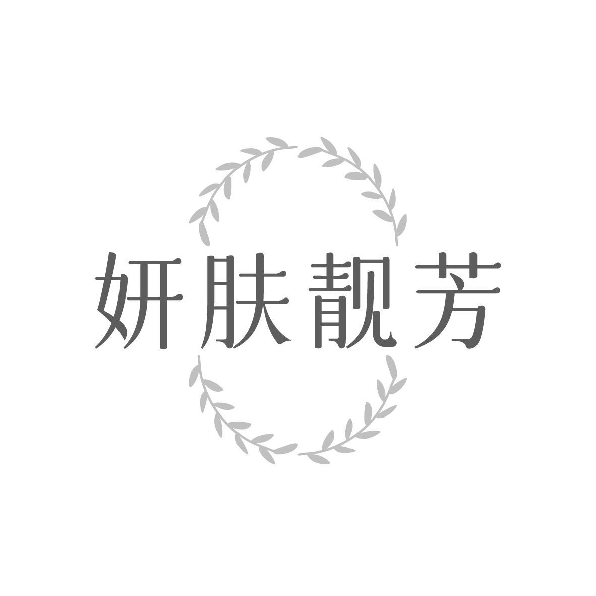 妍肤靓芳