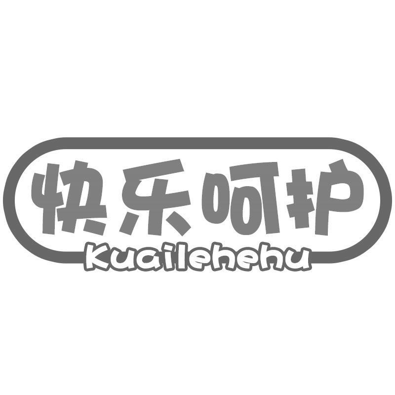 快乐呵护