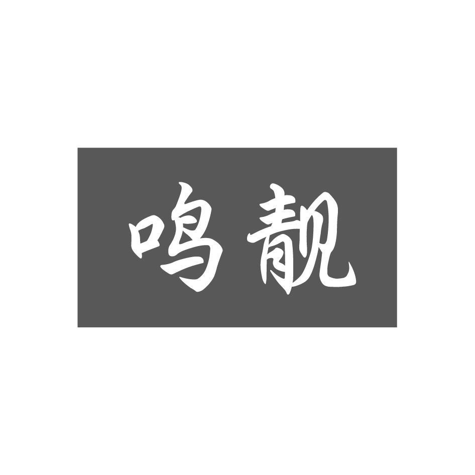 鸣靓