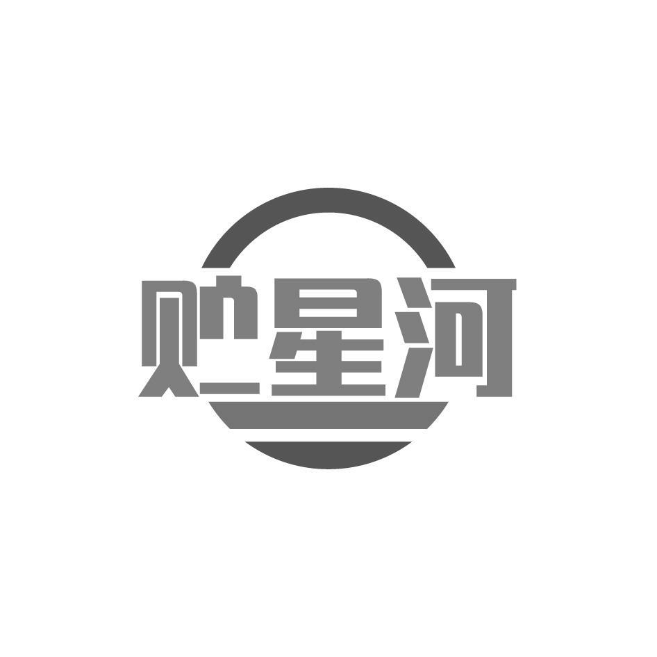 贮星河