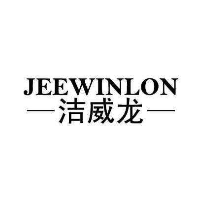  JEEWINLON      洁威龙