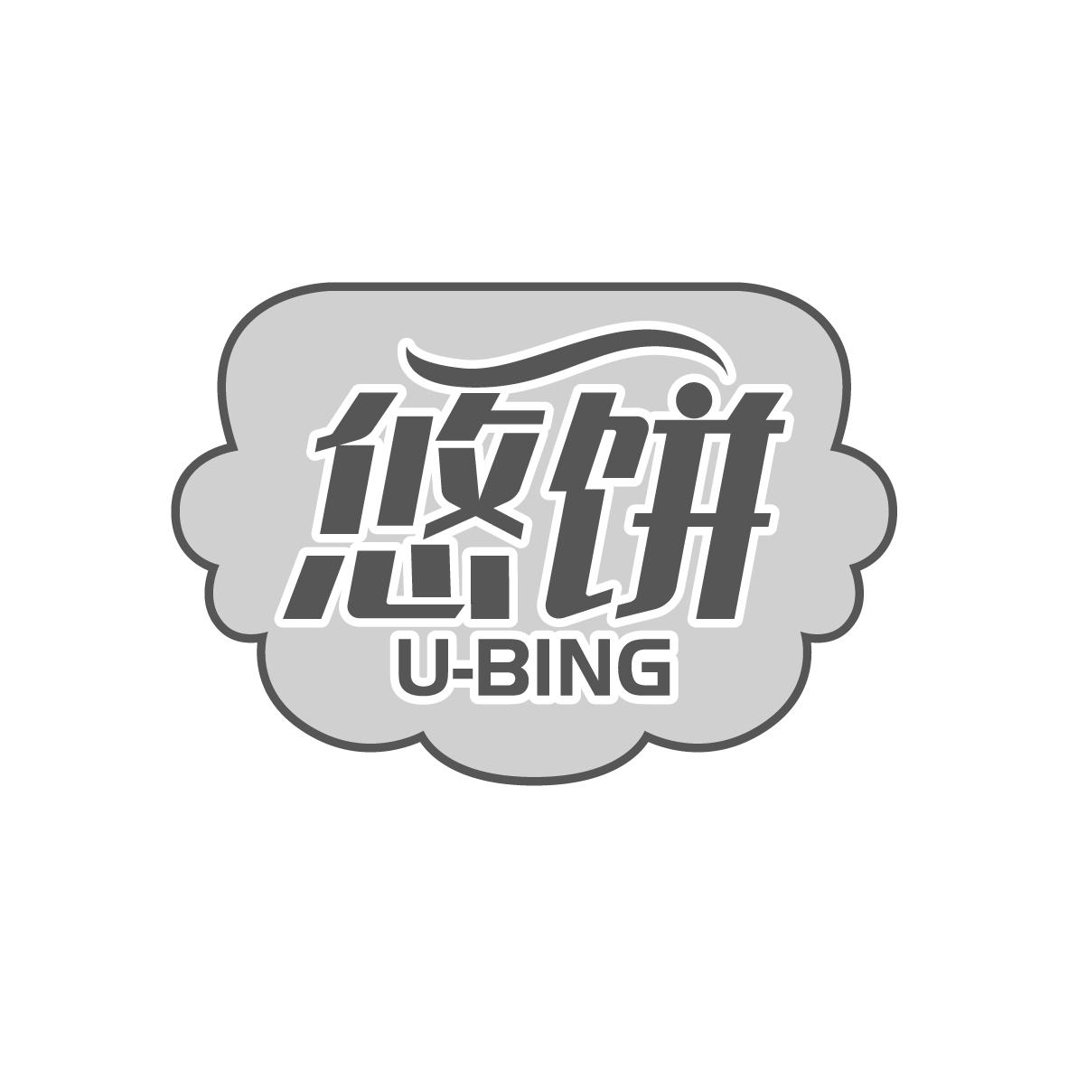 悠饼 U-BING