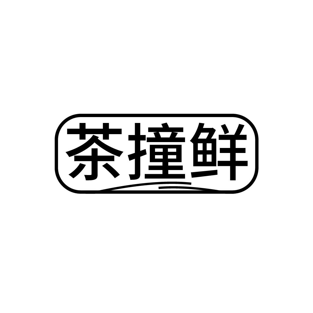 茶撞鲜