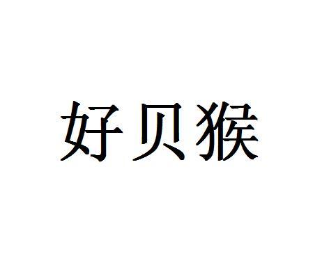 好贝猴