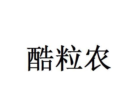 酷粒农