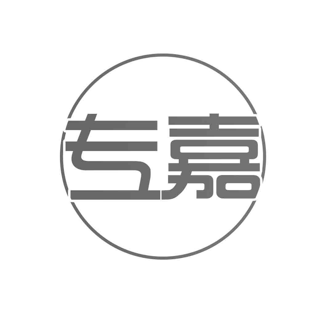 专嘉