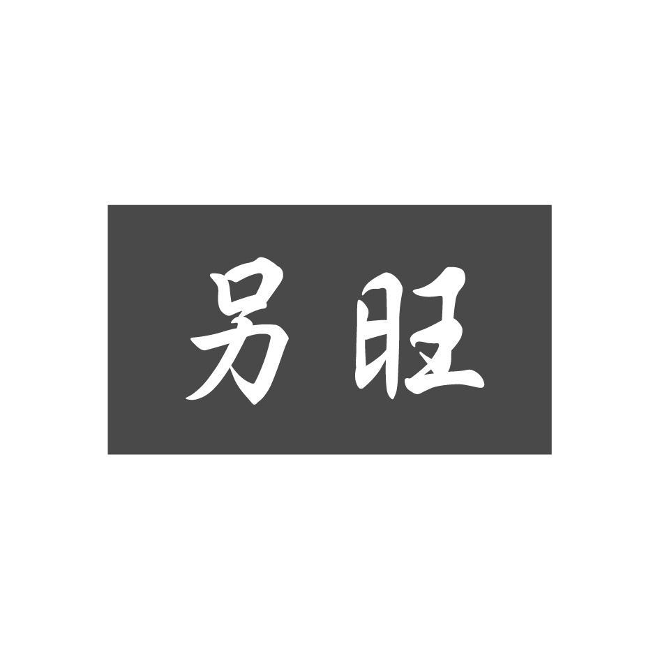 另旺