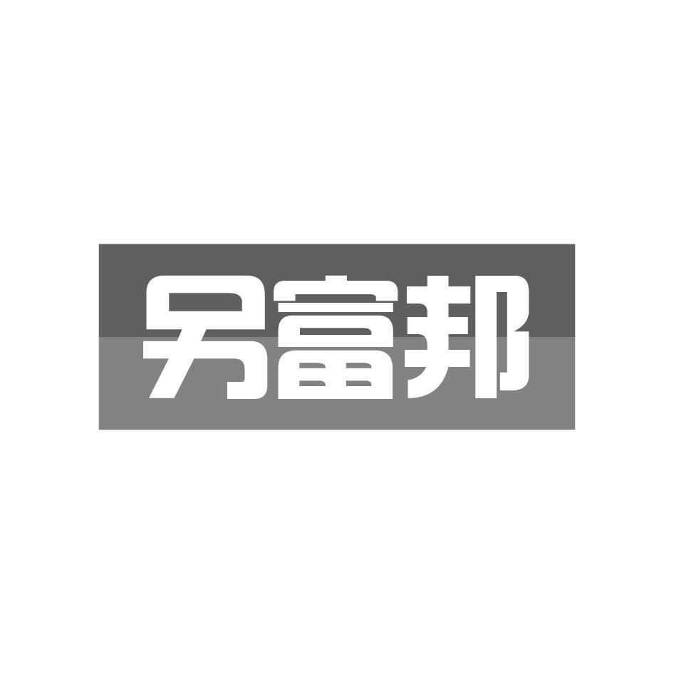 另富邦