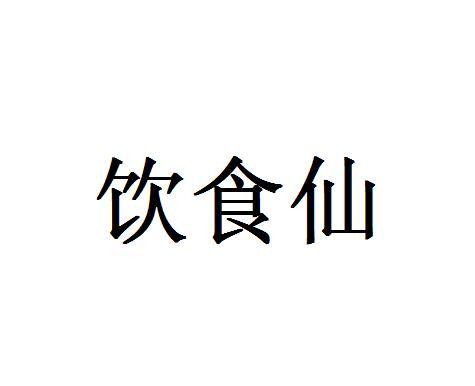饮食仙