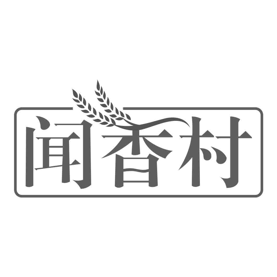 闻香村