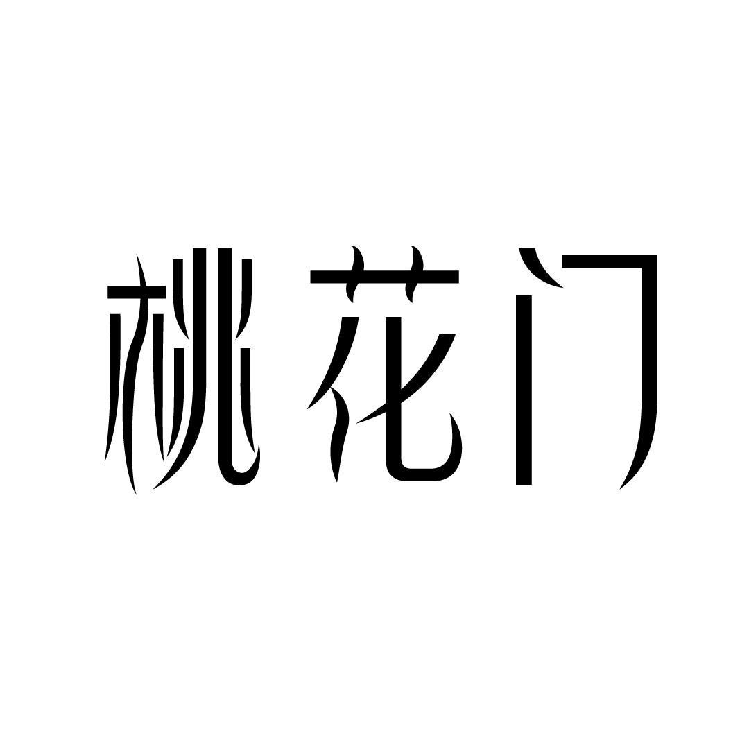桃花门