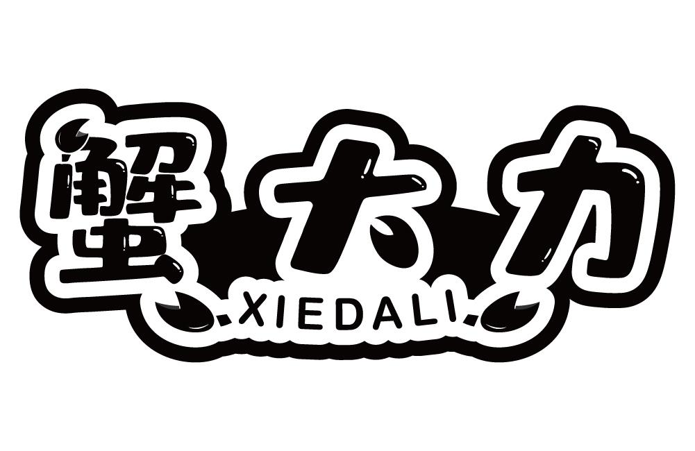 蟹大力