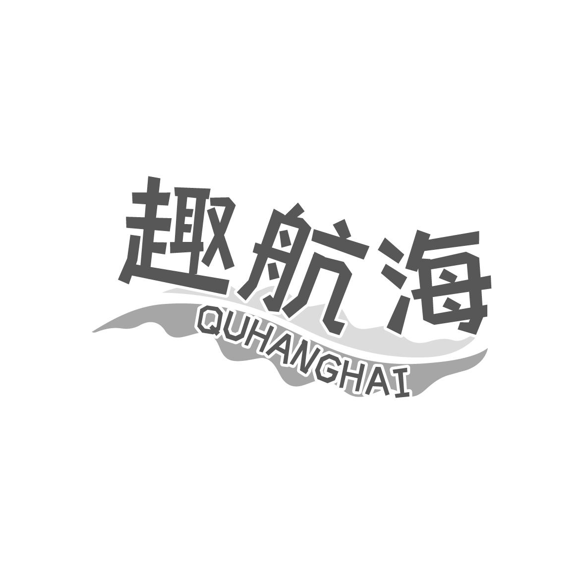 趣航海QUHANGHAI