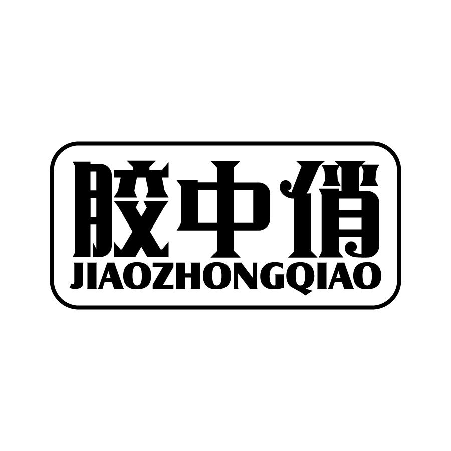 胶中俏