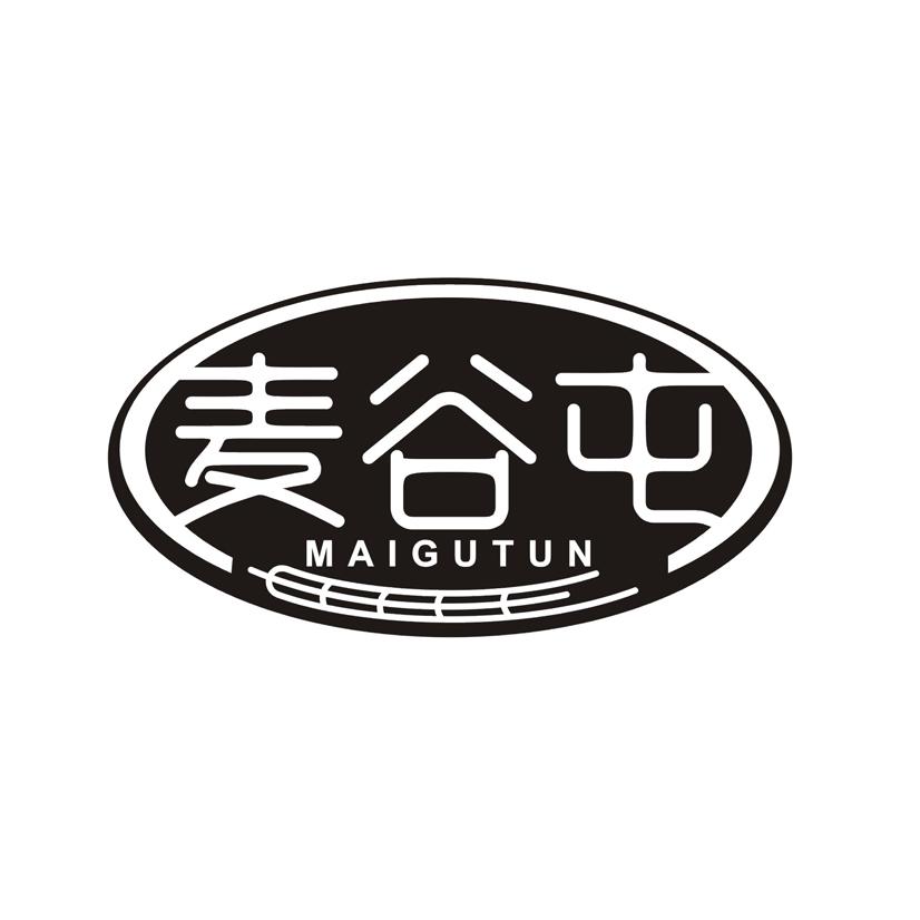 麦谷屯