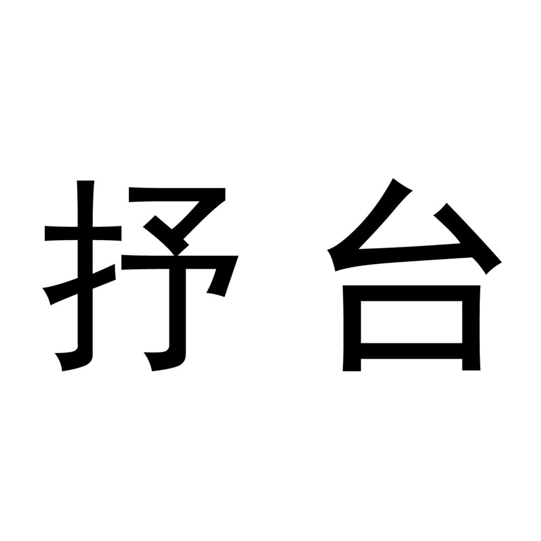 抒台
