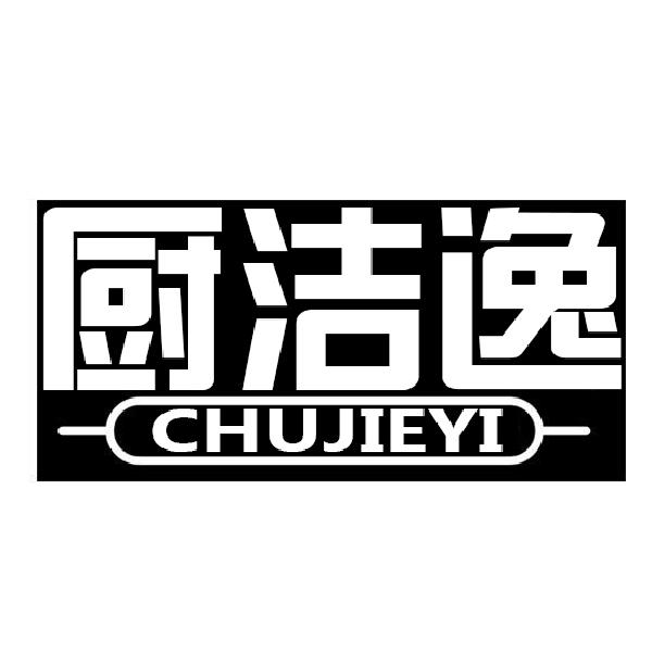 厨洁逸