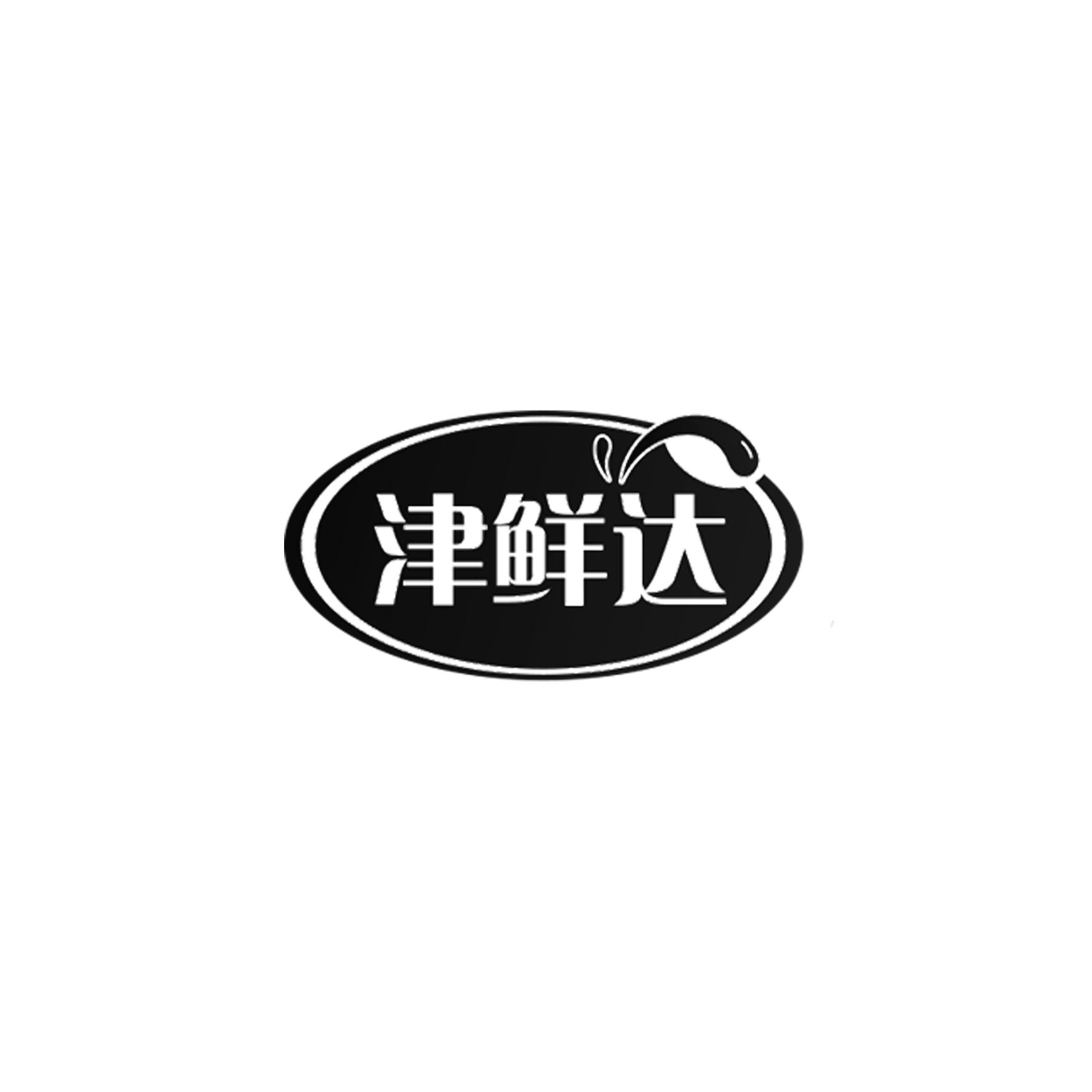 津鲜达