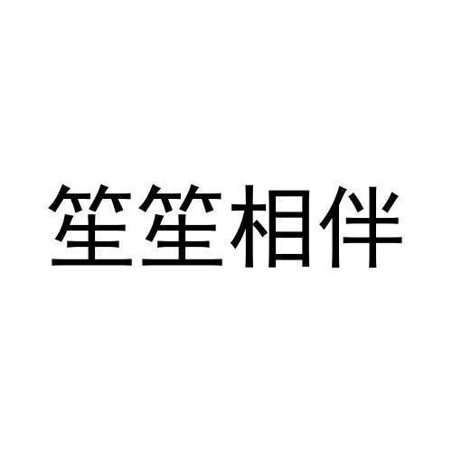 笙笙相伴