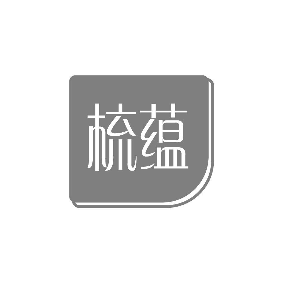 梳蕴