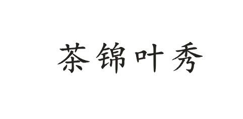 茶锦叶秀