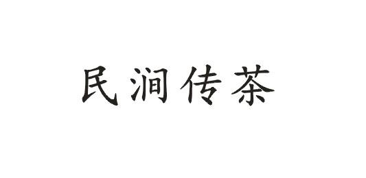 民涧传茶