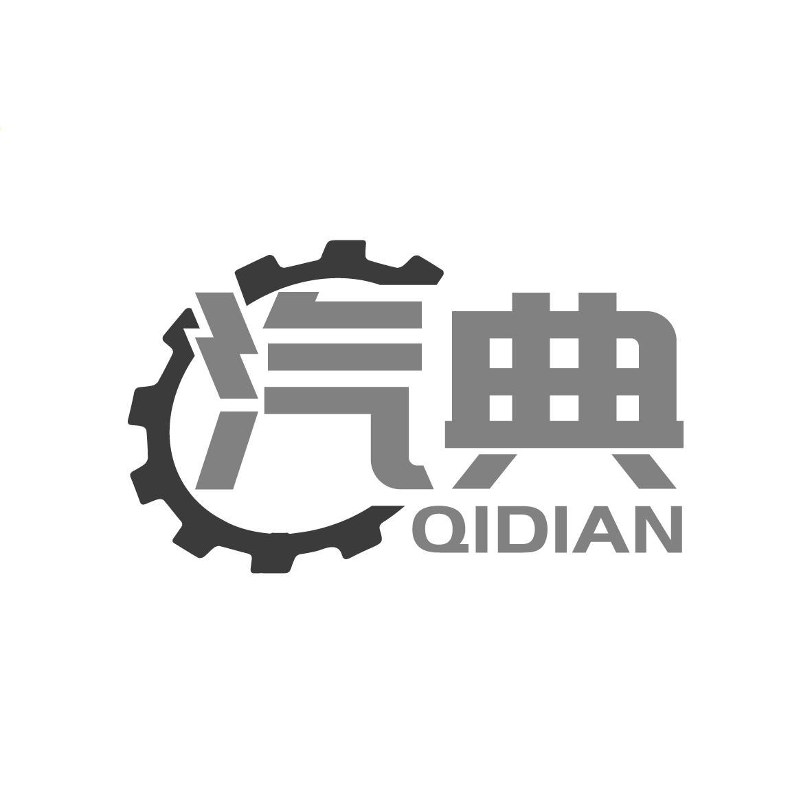 汽典QIDIAN（残标）