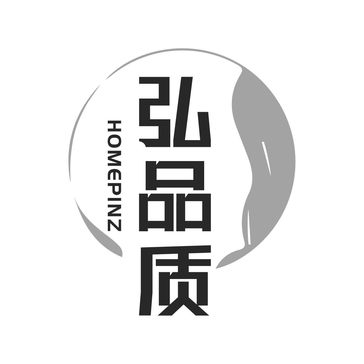 弘品质HOMEPINZ