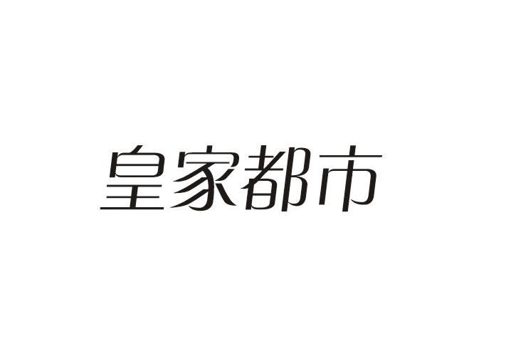 皇家都市