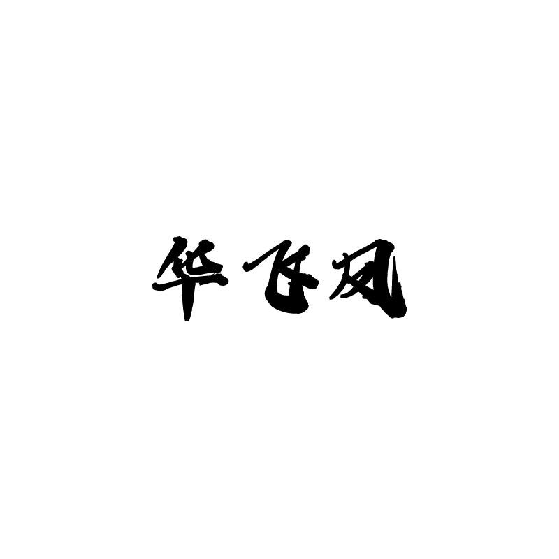  华飞凤