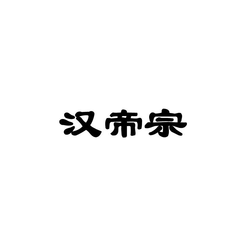汉帝宗