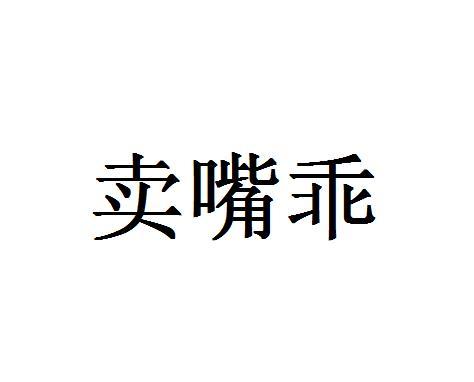 卖嘴乖