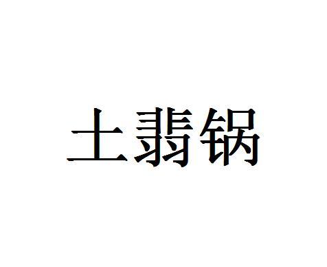 土翡锅