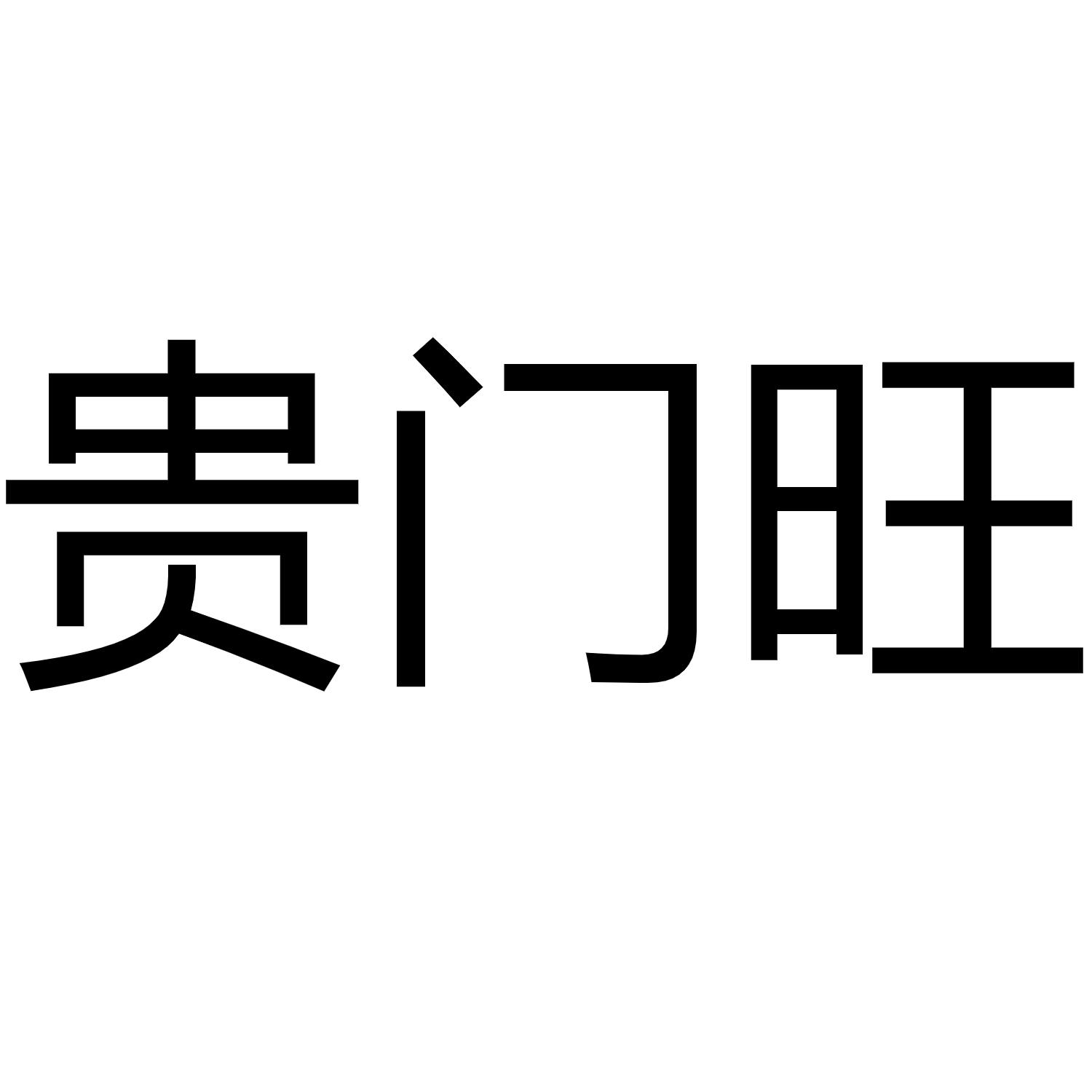 贵门旺