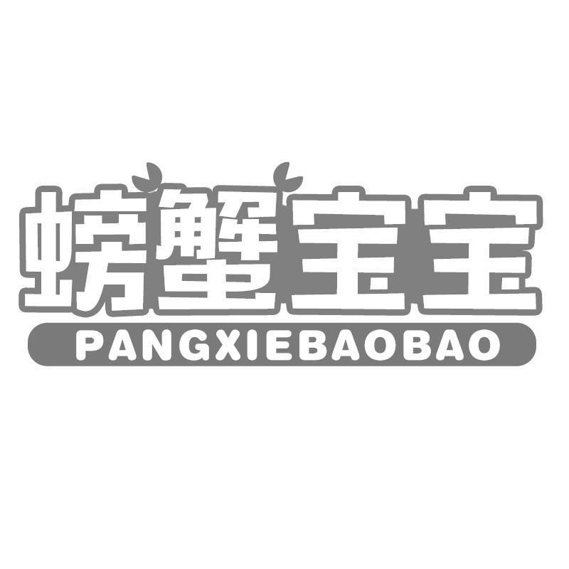 螃蟹宝宝