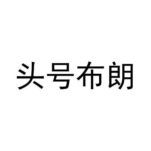 头号布朗