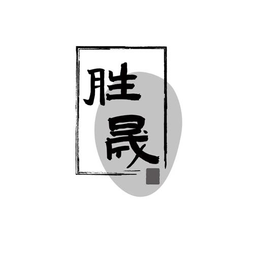 胜晟