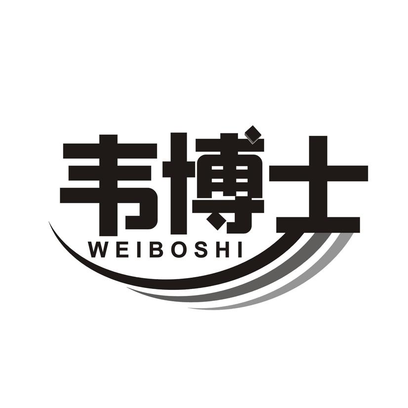韦博士