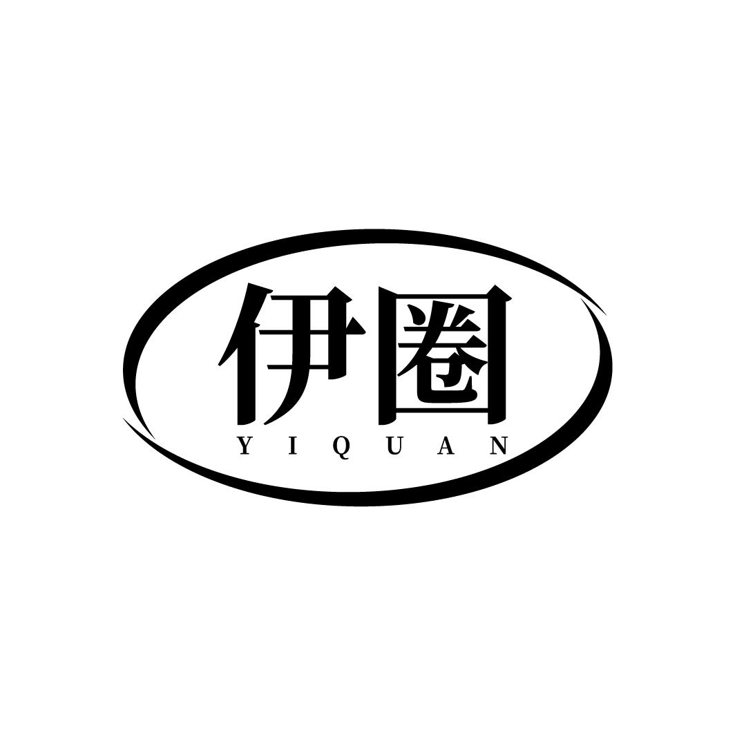 伊圈
YIQUAN