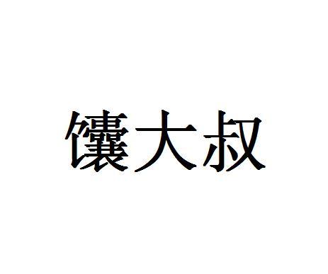 馕大叔