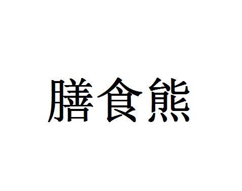 膳食熊