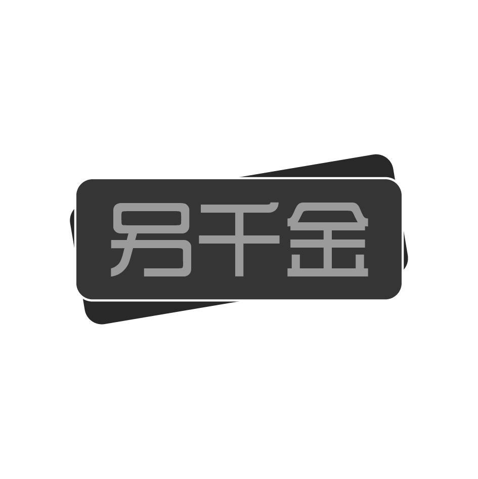 另千金
