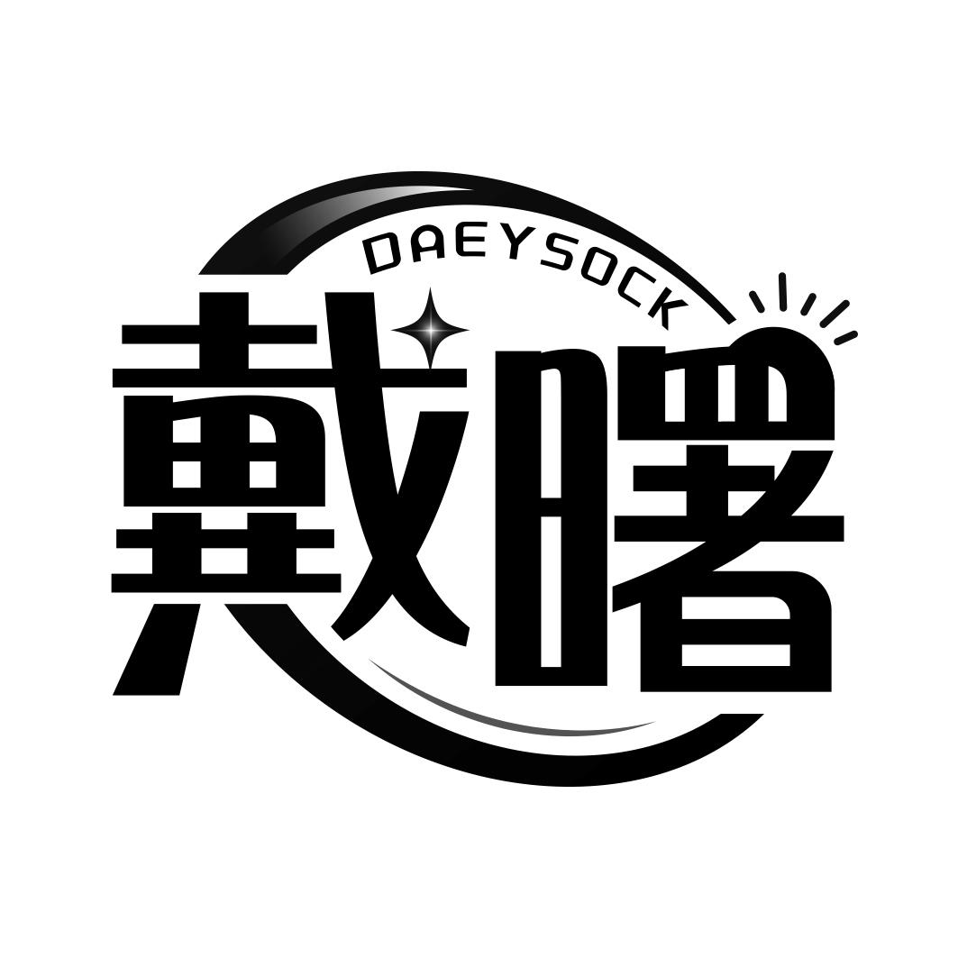 戴曙 DAEYSOCK